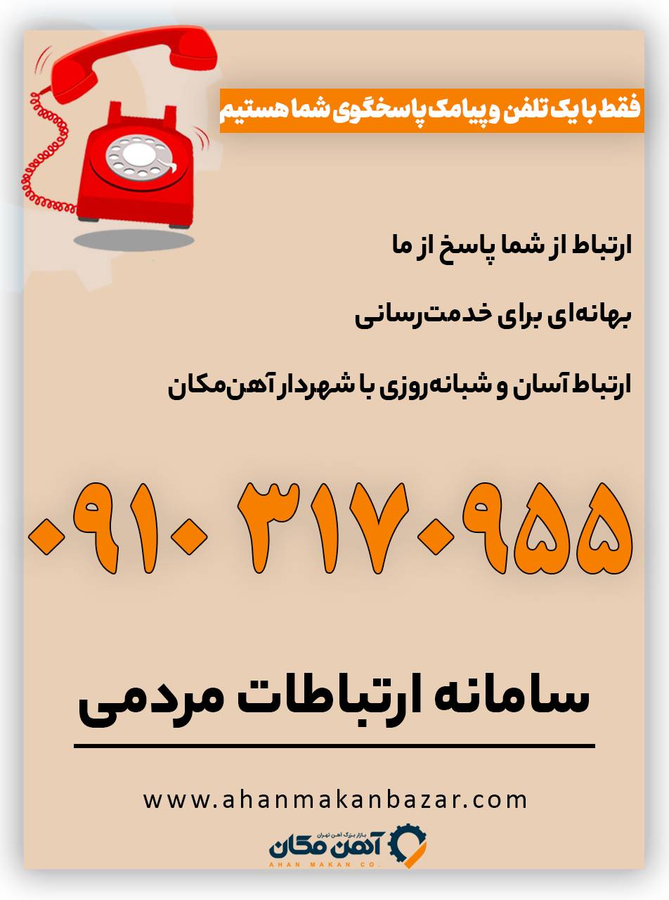 مشکلات مجتمع را به شهردار آهن‌مکان اطلاع دهید / پاسخگویی شبانه‌روزی با ارسال پیامک